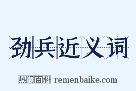 劲兵近义词是什么意思的图片